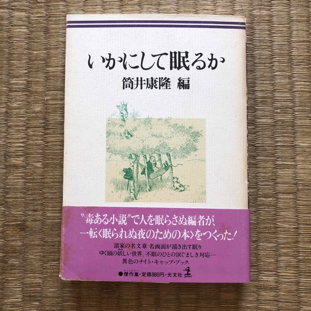 いかにして眠るか（光文社）／ 筒井康隆 編 エンタメ/ホビーの本(文学/小説)の商品写真