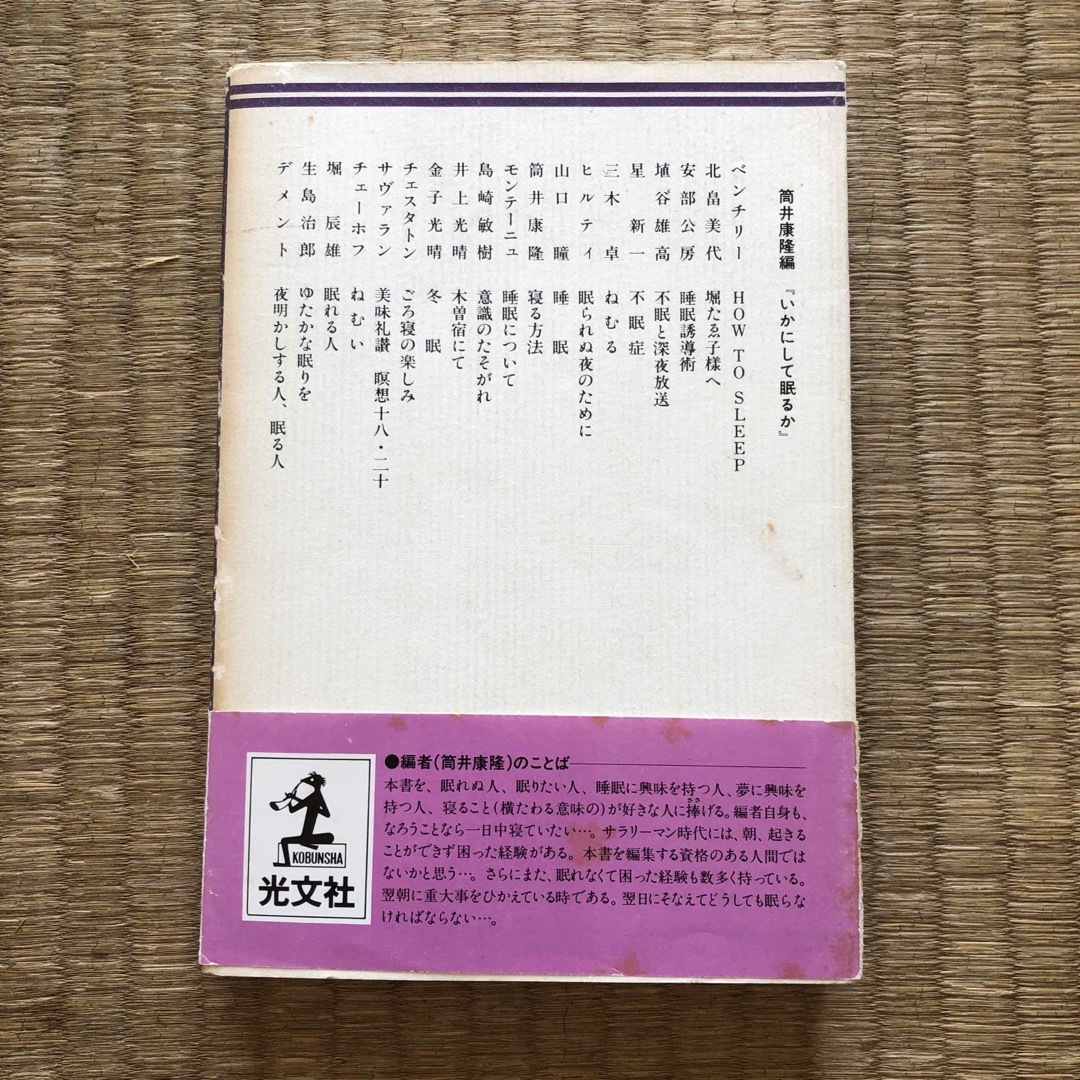 いかにして眠るか（光文社）／ 筒井康隆 編 エンタメ/ホビーの本(文学/小説)の商品写真