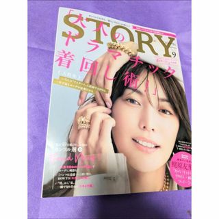 コウブンシャ(光文社)のSTORY 2023年9月号 レディース ファッション 雑誌 本 蛯原友里(ファッション)