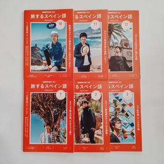 旅するスペイン語　2018年10月号〜2019年3月号(語学/参考書)