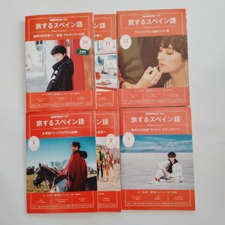 旅するスペイン語　2019年10月号〜2020年3月号(語学/参考書)