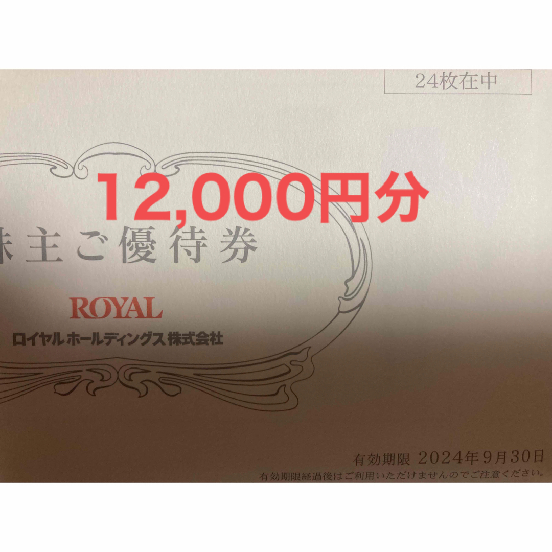 優待券/割引券ロイヤルHD 株主優待　12000円分