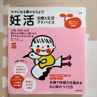 ママになる夢かなえよう！妊活　治療と生活アドバイス(結婚/出産/子育て)