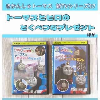 きかんしゃトーマス　トーマスとたのしいみずあそび　他　DVD 2本セット☆(キッズ/ファミリー)