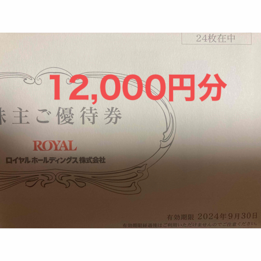 最新人気 ロイヤルホールディングス株主優待券 株主優待券12000円分- ロイヤルホールディングス 送料無料 12，000円分 優待券/割引券