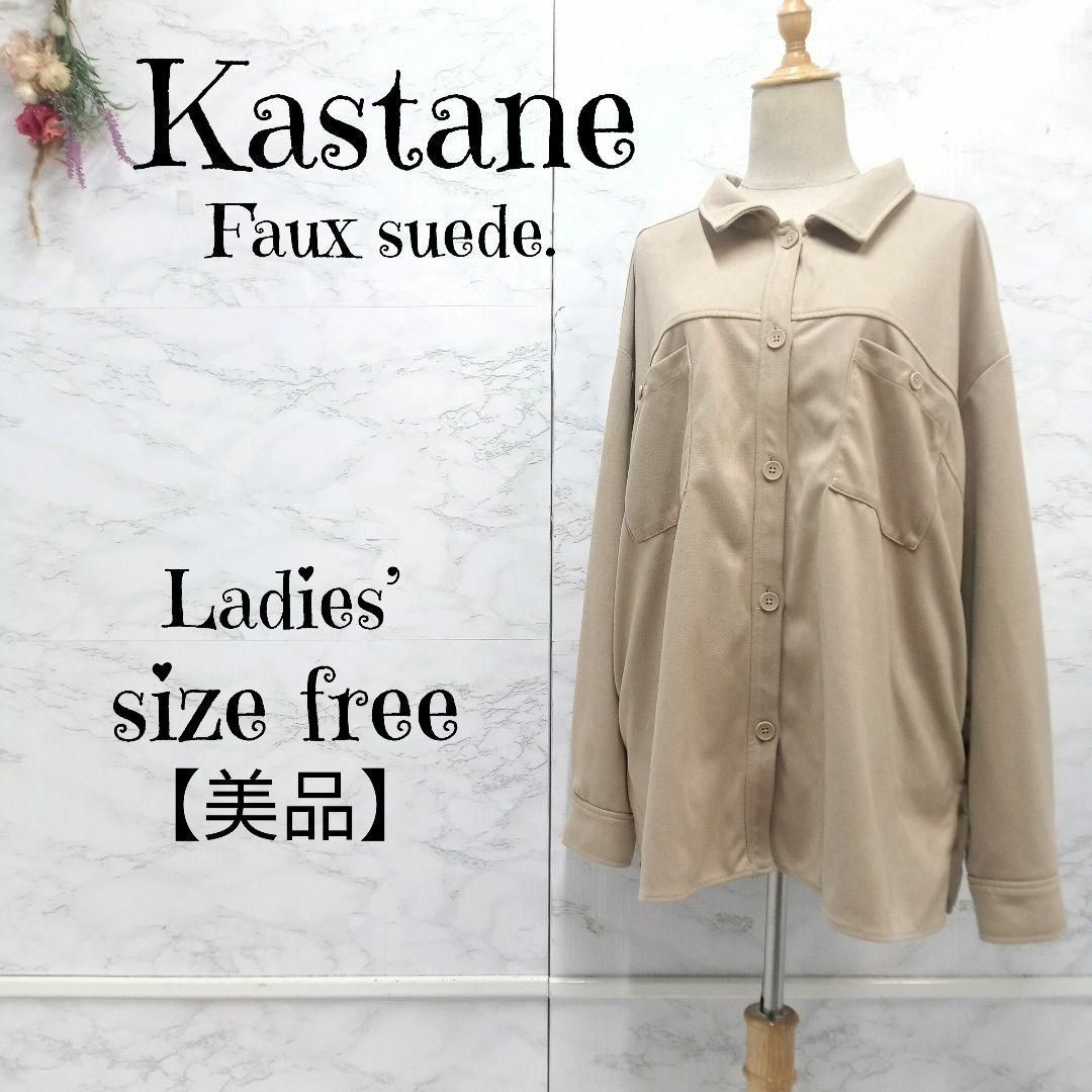 【美品】Kastane フェイクスエード ビッグシルエット シャツ ジャケット