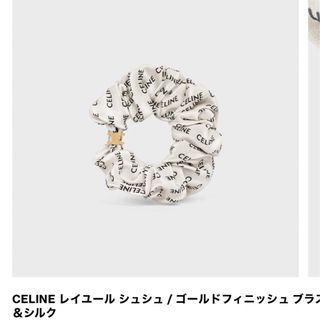 セリーヌ(celine)の新品未使用　セリーヌシュシュ　ヘアゴム(ヘアゴム/シュシュ)