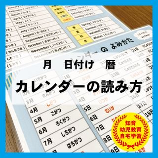 カレンダー　日付け　読み方　国語　知育教材　幼児教育(知育玩具)