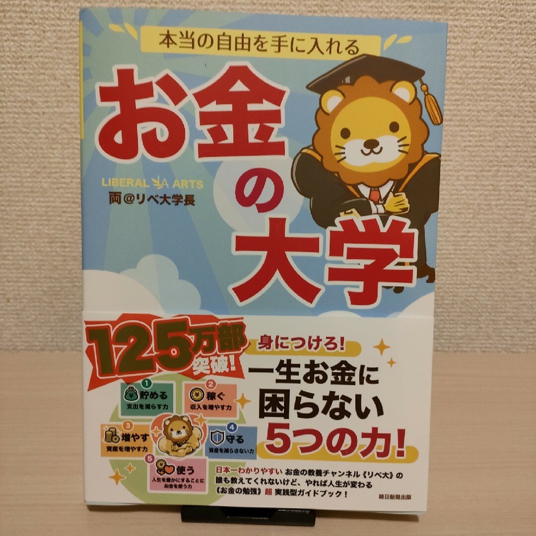 朝日新聞出版(アサヒシンブンシュッパン)の★新刷★最安★未使用★本当の自由を手に入れるお金の大学/両＠リベ大学長 エンタメ/ホビーの本(ビジネス/経済)の商品写真