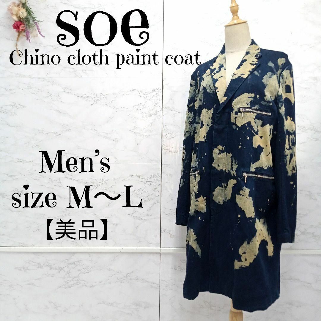 【美品】soe チノクロス ペイントコート チェスターコート 2 日本製