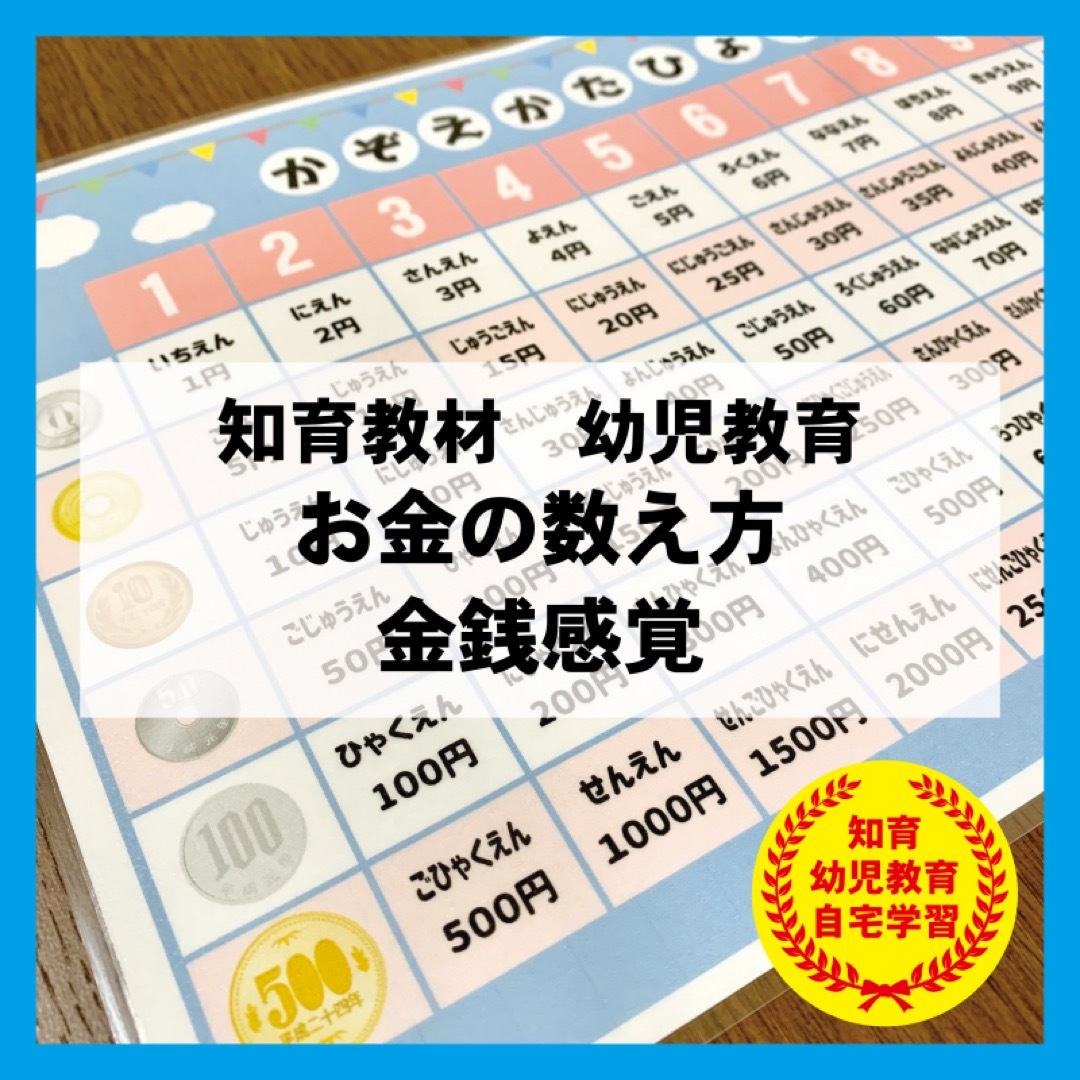 お金の数え方 金銭感覚　知育教材 幼児教育 キッズ/ベビー/マタニティのおもちゃ(知育玩具)の商品写真