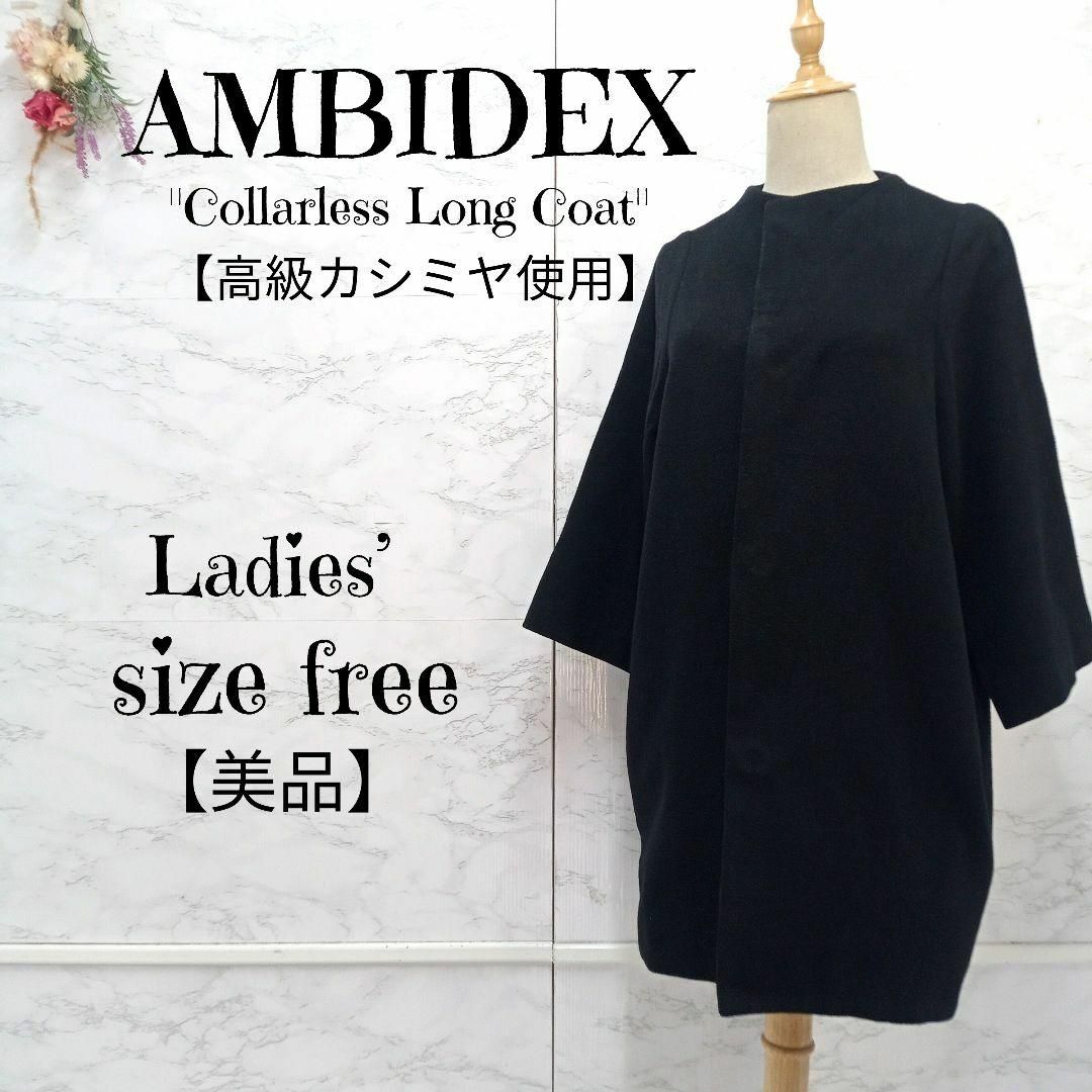 【美品】AMBIDEX 高級カシミヤ混 7分袖 ノーカラーロングコート 黒