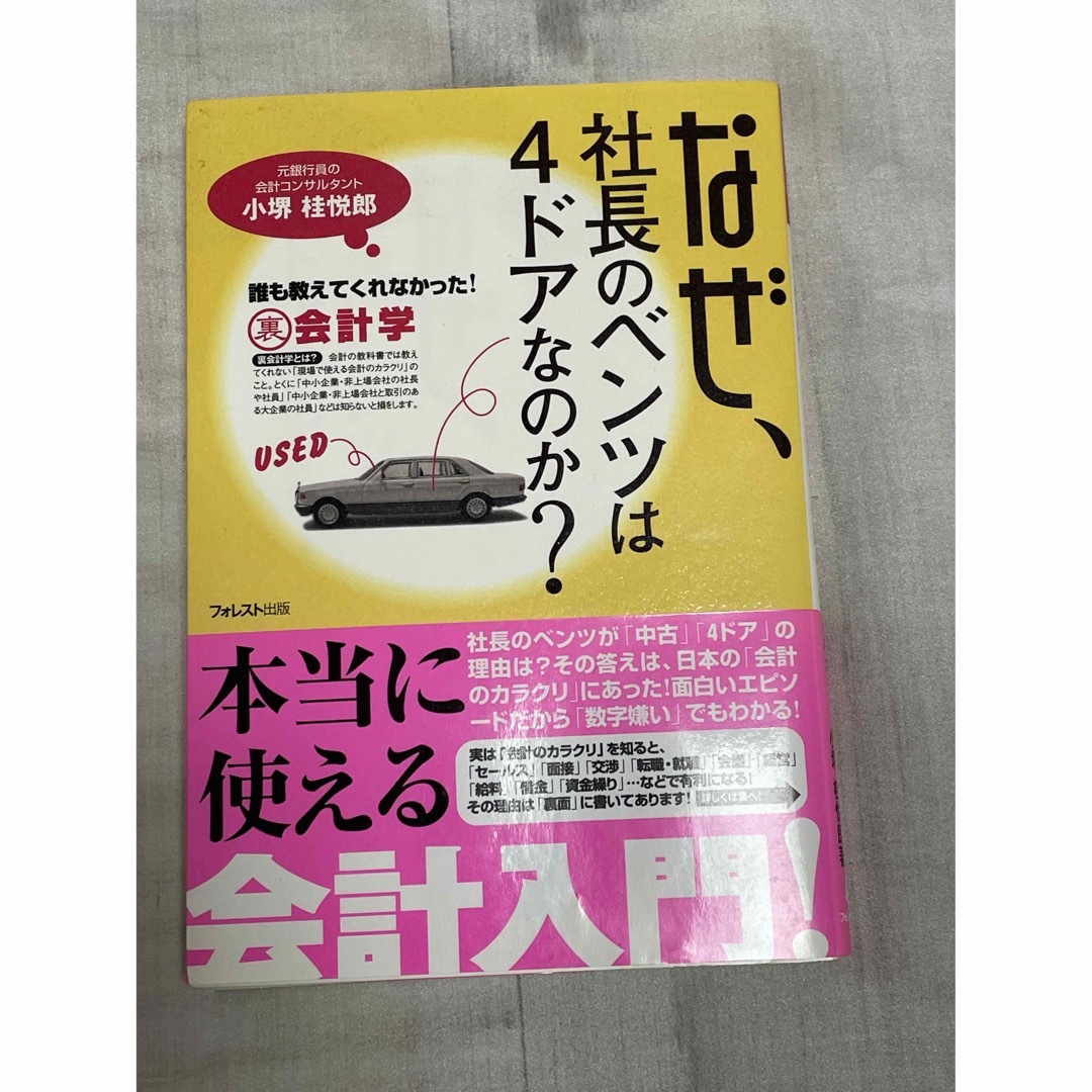 なぜ、社長のベンツは４ドアなのか？ 誰も教えてくれなかった！裏会計学 エンタメ/ホビーの本(その他)の商品写真