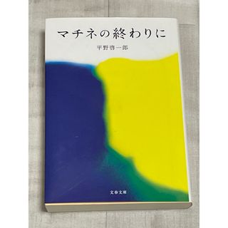 マチネの終わりに(その他)