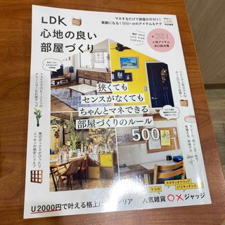 ＬＤＫ心地の良い部屋づくり(住まい/暮らし/子育て)