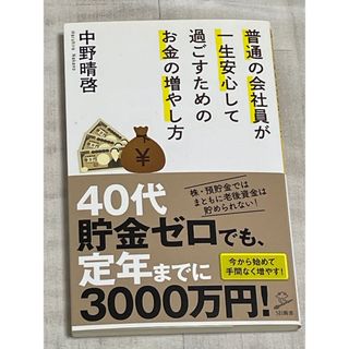 普通の会社員が一生安心して過ごすためのお金の増やし方(その他)