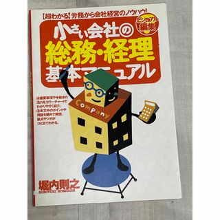 小さい会社の総務・経理基本マニュアル 超わかる！労務から会社経営のノウハウ(ビジネス/経済)