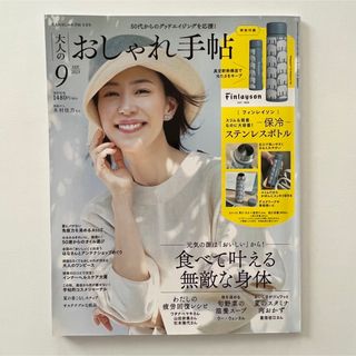 タカラジマシャ(宝島社)の大人のおしゃれ手帖 2023年 09月号(その他)