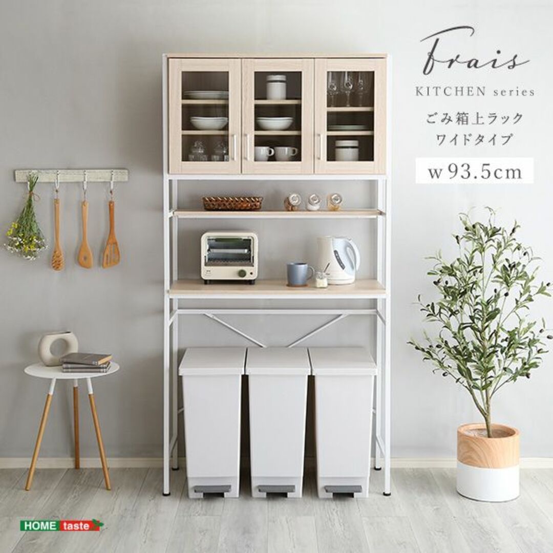 さわやかなオシャレゴミ箱上ラック ワイドタイプ【Frais-フレ