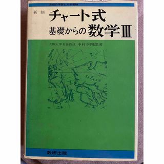 チャート式　基礎からの数学３(語学/参考書)