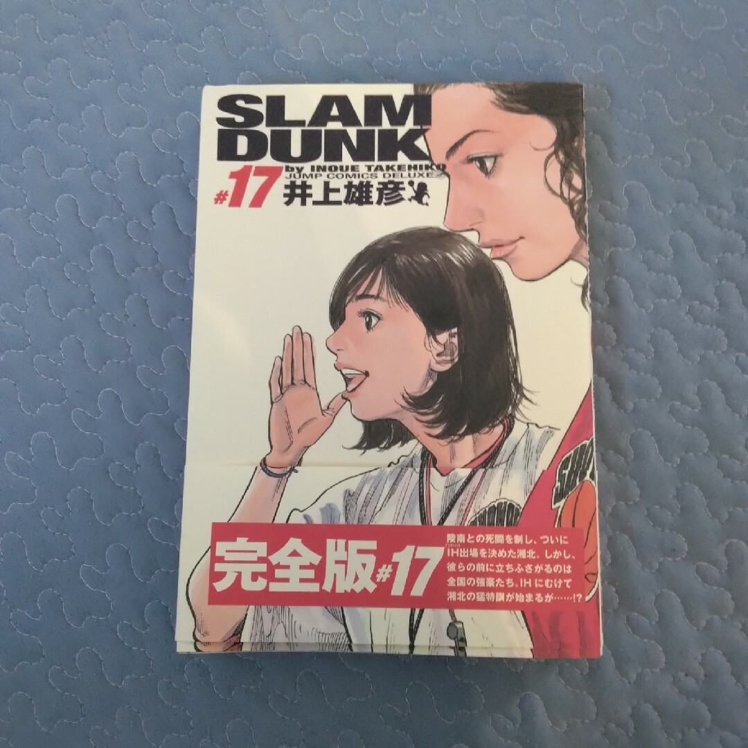 集英社(シュウエイシャ)のＳＬＡＭ　ＤＵＮＫ完全版 １７ エンタメ/ホビーの漫画(その他)の商品写真