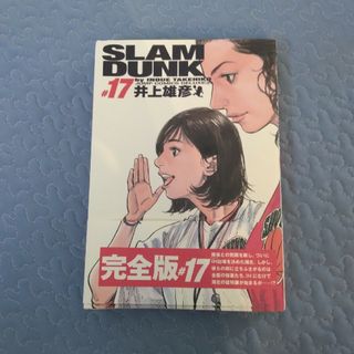 シュウエイシャ(集英社)のＳＬＡＭ　ＤＵＮＫ完全版 １７(その他)