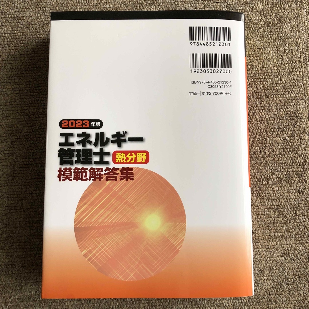 エネルギー管理士熱分野模範解答集 ２０２３年版 エンタメ/ホビーの本(科学/技術)の商品写真