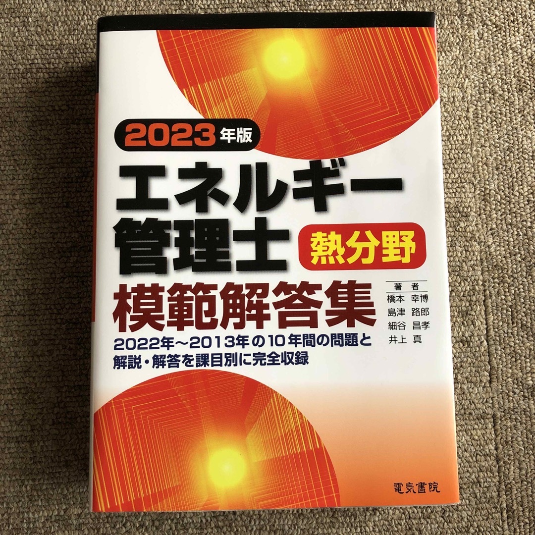 エネルギー管理士熱分野模範解答集 ２０２３年版 エンタメ/ホビーの本(科学/技術)の商品写真