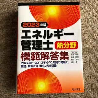 エネルギー管理士熱分野模範解答集 ２０２３年版(科学/技術)