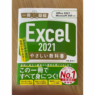 EXCEL2021 やさしい教科書　一冊に凝縮(コンピュータ/IT)