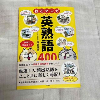 ねこマンガで覚える英熟語４００(語学/参考書)