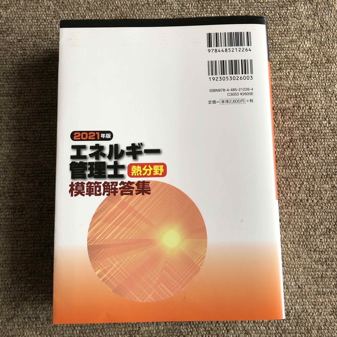 エネルギー管理士熱分野模範解答集 ２０２１年版 エンタメ/ホビーの本(科学/技術)の商品写真