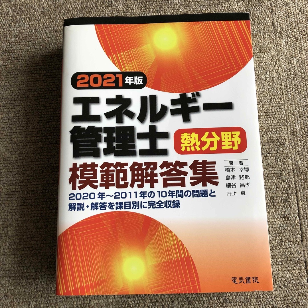 エネルギー管理士熱分野模範解答集 ２０２１年版 エンタメ/ホビーの本(科学/技術)の商品写真