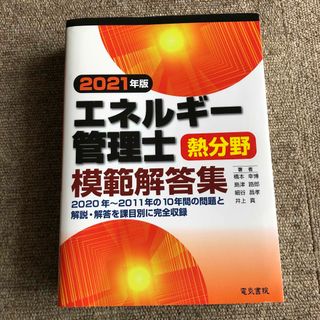 エネルギー管理士熱分野模範解答集 ２０２１年版(科学/技術)