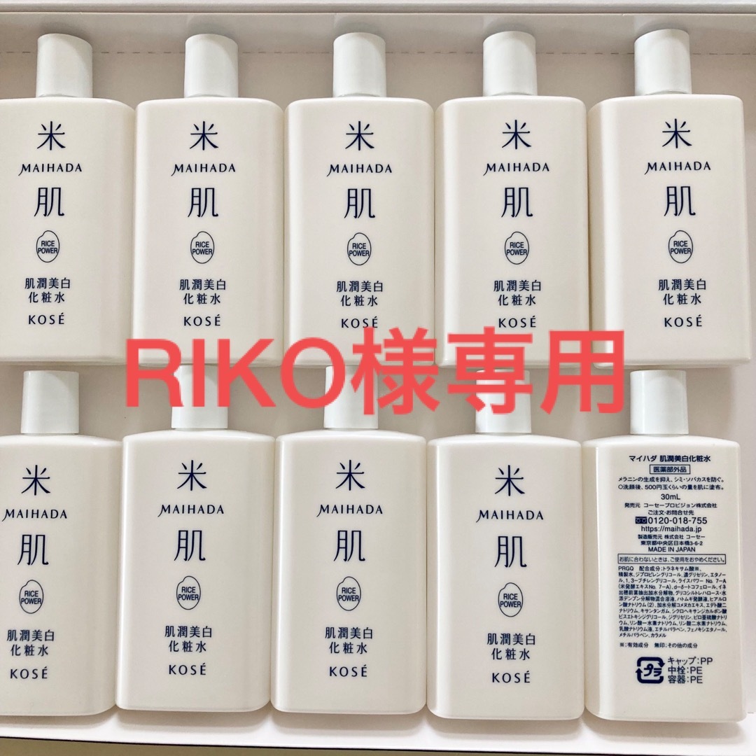 米肌　肌潤美白化粧水30ml×10 KOSE マイハダ