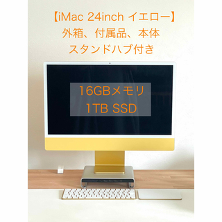 24インチ イエロー iMac 【16GB / 1TB】スタンドハブ付き