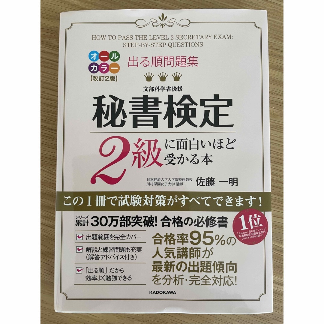 出る順問題集秘書検定２級に面白いほど受かる本 改訂２版 エンタメ/ホビーの本(資格/検定)の商品写真