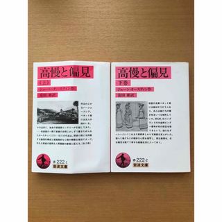 高慢と偏見 上下(文学/小説)