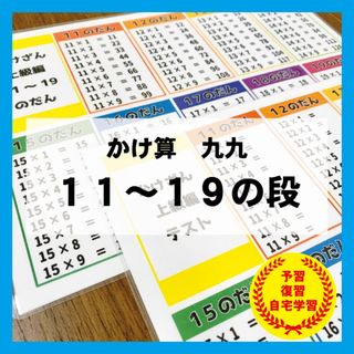 かけ算　11〜19の段　九九　算数　計算　暗記　知育教材　幼児教育(知育玩具)