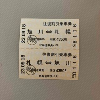 北海道中央バス　札幌〜旭川　　　　　　　　　往復乗車券(その他)