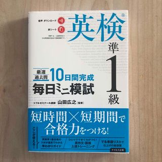 毎日ミニ模試英検準１級(資格/検定)