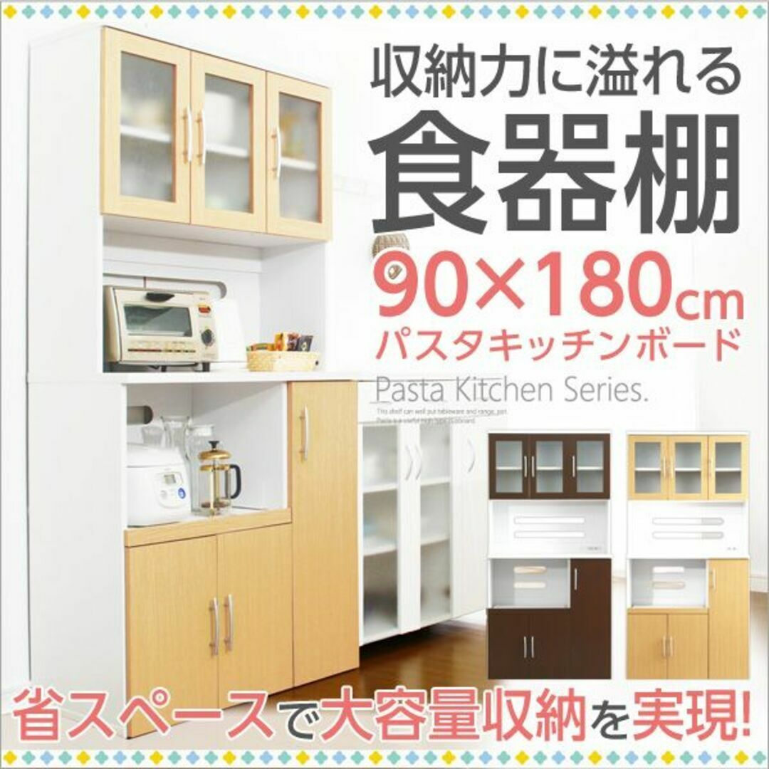 ツートン食器棚☆大容量収納【パスタキッチンボード】（幅90cm×高さ180cm）