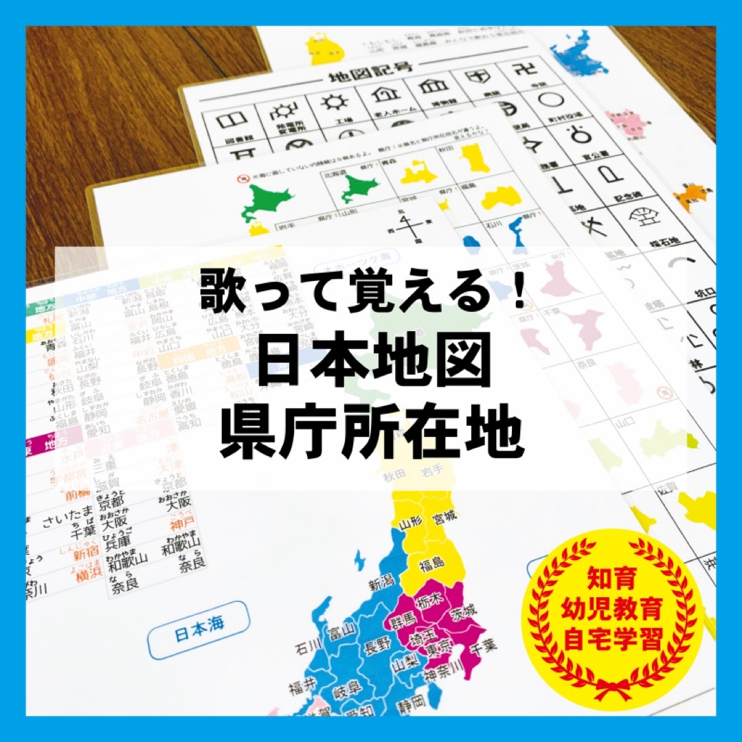 歌で覚える　日本地図　県庁所在地　地図記号　社会　暗記　知育教材　幼児教育 キッズ/ベビー/マタニティのおもちゃ(知育玩具)の商品写真