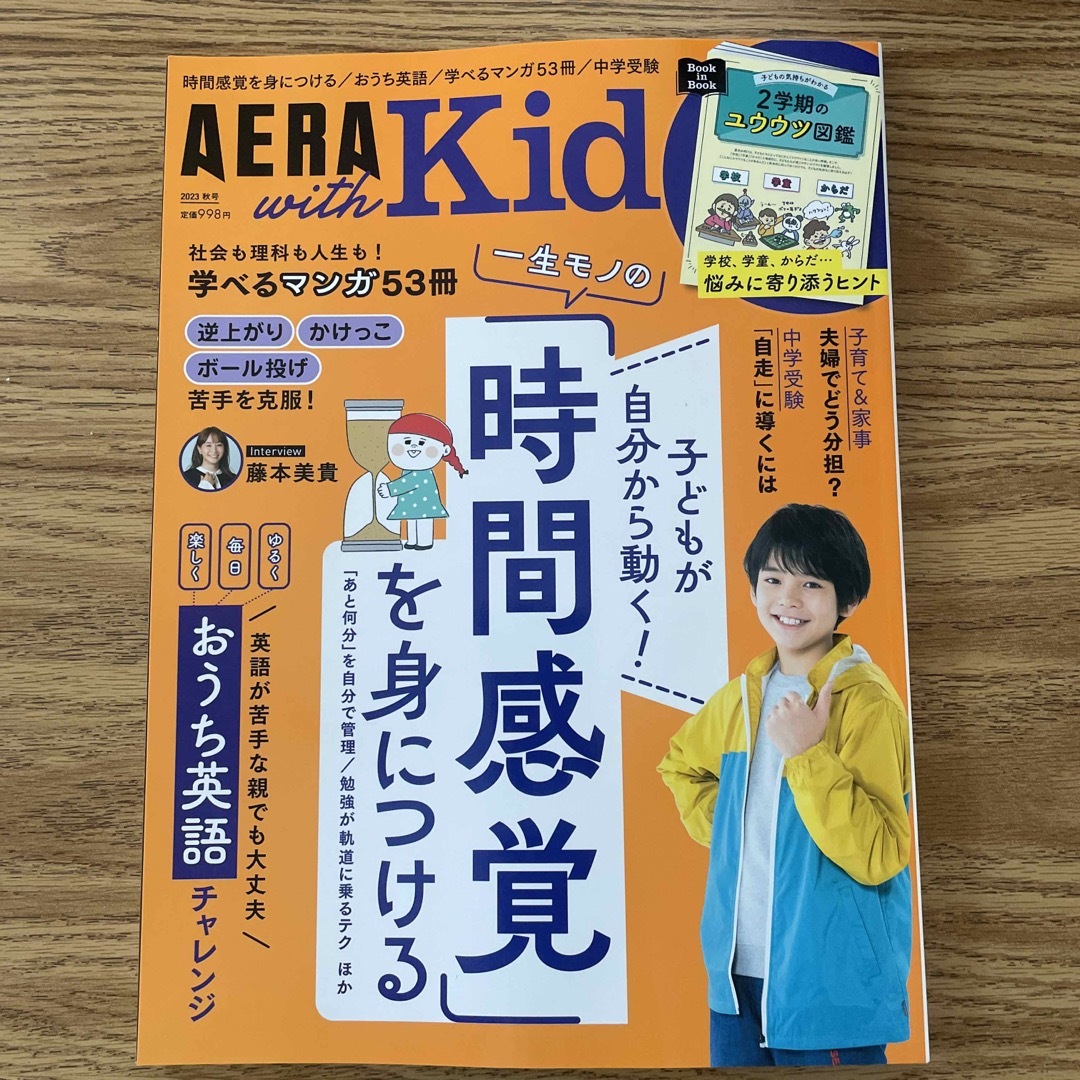 AERA with Kids (アエラ ウィズ キッズ) 2023年 10月号 エンタメ/ホビーの雑誌(生活/健康)の商品写真