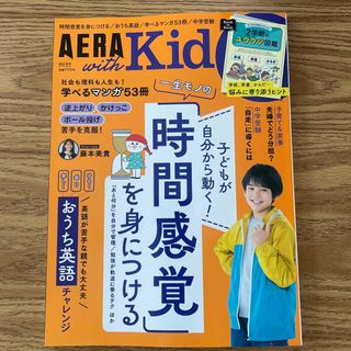 AERA with Kids (アエラ ウィズ キッズ) 2023年 10月号(生活/健康)