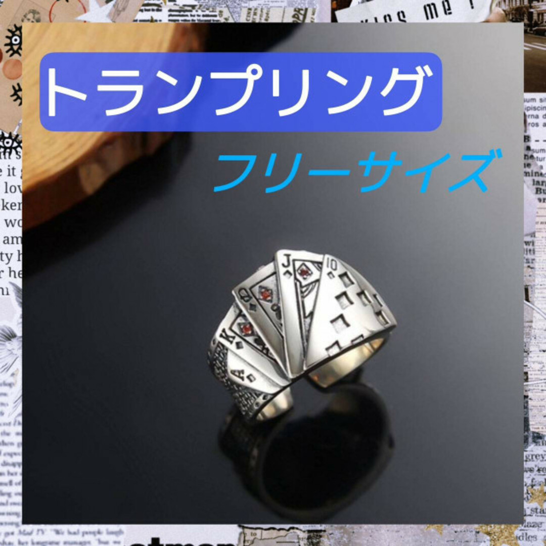 トランプリング　指輪　ロイヤルストレートフラッシュ　メンズ　レディース　調整可能 メンズのアクセサリー(リング(指輪))の商品写真