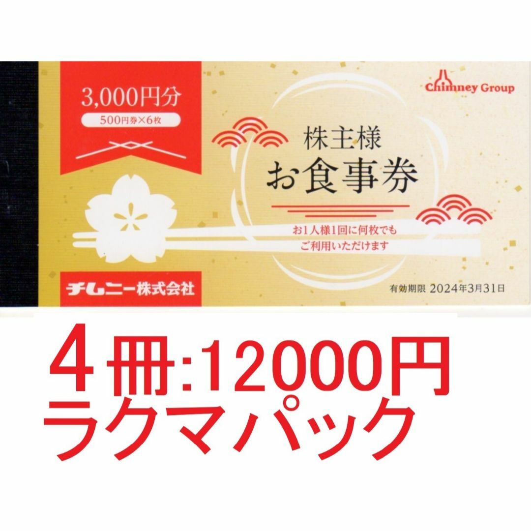 ⭐ラクマパック送料込み⭐チムニー株主優待15000円分やきとり道場