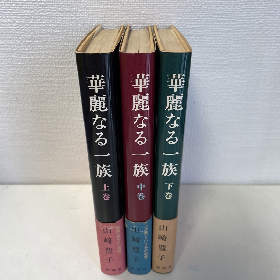 山崎豊子 華麗なる一族 上巻・中巻・下巻 エンタメ/ホビーの本(文学/小説)の商品写真