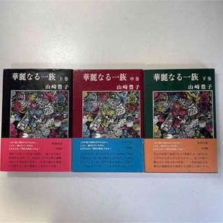 山崎豊子 華麗なる一族 上巻・中巻・下巻(文学/小説)