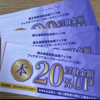 ブックオフ　株主優待券　買取20%up券　5枚セット(ショッピング)